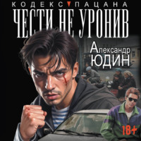 . Чести не уронив