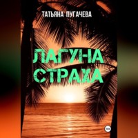 . Лагуна страха