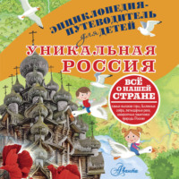 . Уникальная Россия