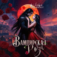 . Вампирская роза