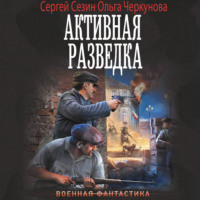 Сергей Сезин. Активная разведка