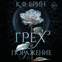 . Грех и поражение