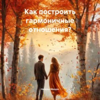 . Как построить гармоничные отношения?