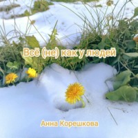 . Всё (не) как у людей