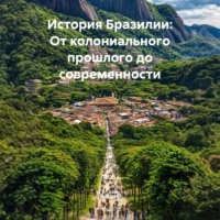 Историк. История Бразилии: От колониального прошлого до современности