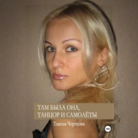 Наталья Ермолинская. Там была она, танцор и самолёты