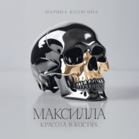 Марина Колягина. МАКСИЛЛА. КРАСОТА В КОСТЯХ