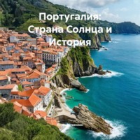 . Португалия: Страна Солнца и История