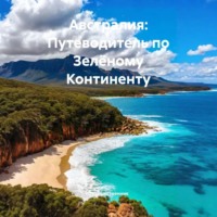 . Австралия: Путеводитель по Зелёному Континенту
