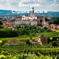 . Венгрия: Страна Тисы и Дуная