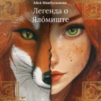 Айса Сергеевна Манбусынова. Легенда о Ялóмиште