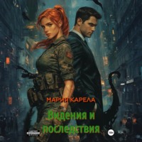 Мария Карела. Видения и последствия