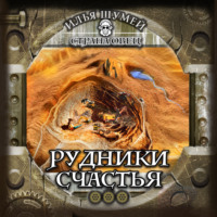. Рудники счастья