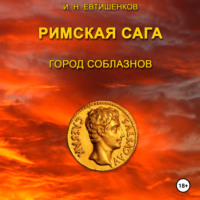 . Римская сага. Том I. Город соблазнов