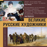 Владимир Баженов. Великие русские художники