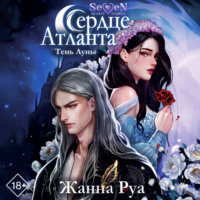 Жанна Руа. Сердце Атланта. Тень Луны