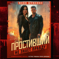 Женя Шуменко. Простивший не знает правды