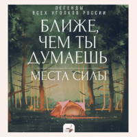 . Ближе, чем ты думаешь: места силы. Легенды всех уголков России