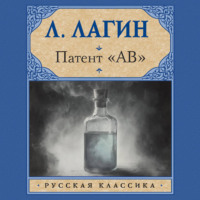 . Патент «АВ»