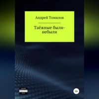 Андрей Андреевич Томилов. Таёжные были-небыли