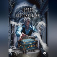 Анастасия Головина. Шёпот воспоминаний