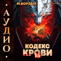 М. Борзых. Кодекс Крови. Книга ХVI