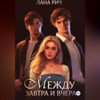 . Между завтра и вчера