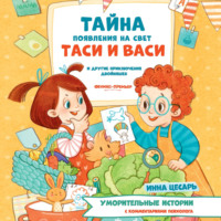 Инна Цесарь. Тайна появления на свет Таси и Васи и другие приключения двойняшек