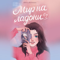 Нюта Яковлева. Мир на ладони