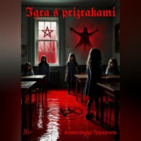 Александр Александрович Трухачев. Игра с призраками