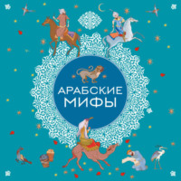 Народное творчество (Фольклор). Арабские мифы
