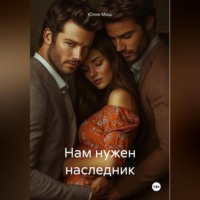 Юлия Мош. Нам нужен наследник