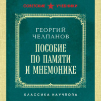 Георгий Иванович Челпанов. Пособие по памяти и мнемонике