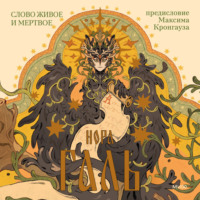 . Слово живое и мертвое