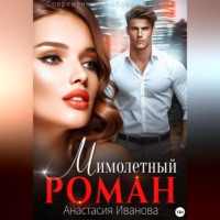 Анастасия Иванова. Мимолётный роман
