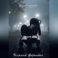 . Брошенный