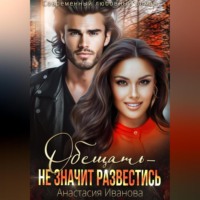 . Обещать – не значит развестись