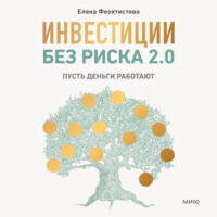 . Инвестиции без риска 2.0. Пусть деньги работают