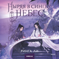 Ринга Ли. Ныряя в синеву небес, не забудь расправить крылья. Том 2