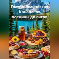 . Гастрономическая Канада: от оленины до сигов