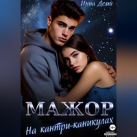 . Мажор на кантри-каникулах