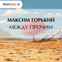 Максим Горький. Между прочим