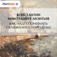Константин Николаевич Леонтьев. Как надо понимать сближение с народом?