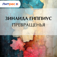 Зинаида Гиппиус. Превращенья