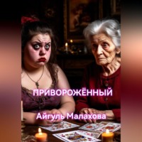 Айгуль Малахова. Приворожённый