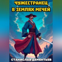 Станислав Дементьев. Чужестранец в землях мечей