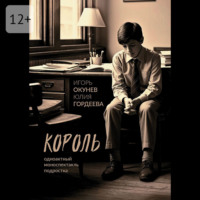 Игорь Окунев. Король. Одноактный моноспектакль подростка