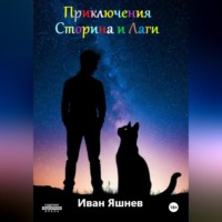 Иван Александрович Яшнев. Приключения Сторина и Лаги