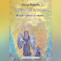 Лилия Волкова. Ангелу не больно…