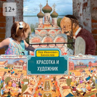 . Красотка и Художник